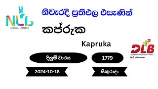 කප්රුක Kapruka  1779 | 2024-10-18 සිකුරාදා NLB DLB Lottery Result