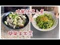 簡單快手家常菜 #第166集 #愛瑪小廚房