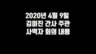 20.4.19 NCMN사역회의 편집 - 김미진 간사 고성비전센터 거짓. 거짓. 거짓