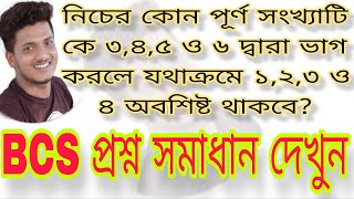 নিচের কোন পূর্ণ সংখ্যাটিকে ৩,৪,৫ ও ৬ দ্বারা ভাগ করলে যথাক্রমে ১,২,৩ ও ৪ অবশিষ্ট থাকবে?BCS QUESTIONS.