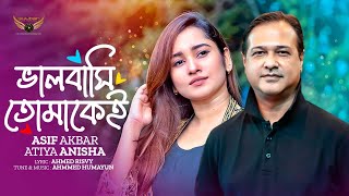 Asif Akbar | Atiya Anisha | Bhalobashi Tomakei | Official Music Video | Bangla Song