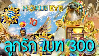 Horus Eye ➽ Joker Slot สล็อตดวงตาพระอาทิตย์ ซื้อฟรีสปิน อะไรเนี้ย แรก ๆ ใจดี หลัง ๆ แทงยับ #22FUN