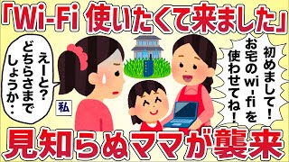 見知らぬママ「オンライン授業始まるからお宅のWi-Fi使わせて！」断ると驚きの行動に‥！【女イッチの修羅場劇場】2chスレゆっくり解説