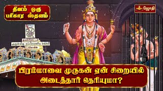 பிரம்மாவை முருகன் ஏன் சிறையில் அடைத்தார் தெரியுமா?| Kumarakottam Murugan Kovil |காஞ்சிபுரம் |Jothitv