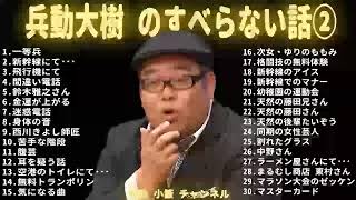 兵動大樹 のすべらない話 2023 #2【睡眠用・作業用・ドライブ・高音質BGM聞き流し】（概要欄タイムスタンプ有り）