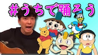 【声真似】いろんなキャラで「うちで踊ろう」歌ってみた！！！【星野源】