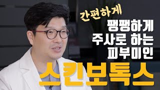 한 번도 안해본 사람은 있어도 한 번만 한 사람은 없는 미용시술, 스킨보톡스