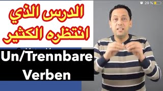 Trennbare und nicht trennbare Verben -تعلم اللغة الألمانية -الأفعال للفصل و غير القابلة للفصل-