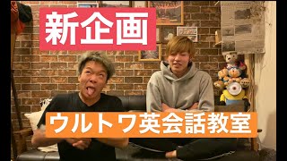 【ULTRAtwirlers】みんなで英語を勉強しよう