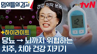 오늘의 당뇨 키워드는 '저작운동' 명의가 당뇨 환자에게 치과 치료를 권하는 이유는? #highlight #명의들의경고 EP.28