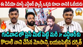 ఈ వీడియో చూస్తే NTR ఫ్యాన్స్ ఒక్కరు కూడా నాని కి ఓటేయరు TDP Darshit Reaction on Kodali Nani | Jr NTR