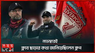 লিভারপুলের সফলতম কোচের বিদায়! | Jürgen Klopp | Liverpool Coach | Somoy TV