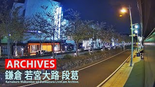 【アーカイブ専用配信】鎌倉 小町 若宮大路 「段葛」ライブカメラ【Kamakura】Dankazura LiveCam Archive 2022-05-24-23:00~