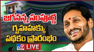 CM Jagan LIVE | Jagananna Sampoorna Gruha Hakku Scheme @ Tanuku - TV9