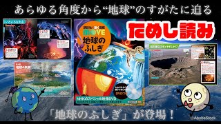 【図鑑MOVEのためし読み】地球“を楽しく深く学べる「地球のふしぎ」