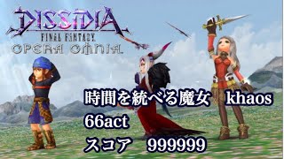 ♯15【dffoo】時間を統べる魔女　khaos【吹き飛ばし】