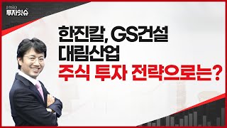 [투자잇슈]05.26 한진칼, 대림산업, GS건설, 전격분석 그리고 투자전략으로는?