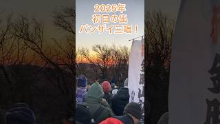 2025年 #初日の出 を #バンザイ 三唱 で迎える #金時山 #箱根