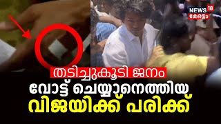 Loksabha Election 2024 |തടിച്ചുകൂടി ജനം; വോട്ട് ചെയ്യാനെത്തിയ Actor Vijayക്ക് പരിക്ക്