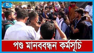 আচরণের নিন্দা জানিয়ে দাবি আদায়ে আরো কঠোর কর্মসূচি শিক্ষার্থীদের | Student Strike | Rtv News