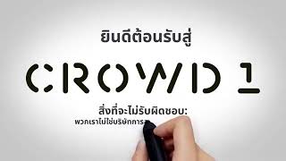 crowd1คืออะไรคลิปนี้มีคำตอบ