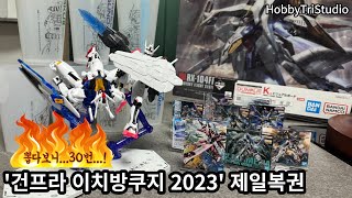 멈출수가 없어...'건프라 이치방쿠지 2023' 제일복권 상품 리뷰 [REVIEW]