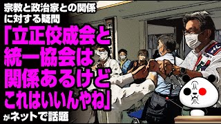 「立正佼成会と統一協会は関係あるけど、これはいいんやね」が話題