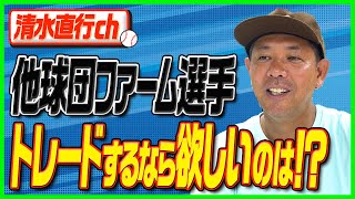 【トレードするなら！？】元ロッテ・エース清水直行が他球団ファームの選手から欲しい選手をリストアップ！右の中距離打者がマリンに来たら…？