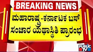 ಮಹಾರಾಷ್ಟ್ರ- ಕರ್ನಾಟಕ ಬಸ್ ಸಂಚಾರ ಯಥಾ ಸ್ಥಿತಿ ಪ್ರಾರಂಭ | Belagavi | Public TV