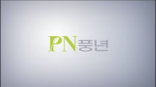 PN풍년 회사소개, SINCE 1954 장인정신의 브랜드, 대한민국의 대표 주방용품 기업......