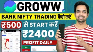 Groww App Kaise Use Kare 2024 | Bank Nifty Me Trading Kaise Kare Groww App | Groww App