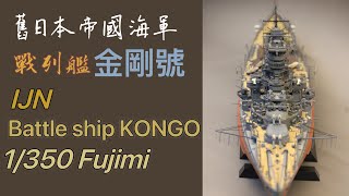 1/350 IJN battle ship KONGO