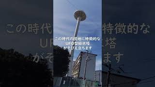 【UFO型給水塔】神奈川県伊勢原市峰岸団地・秦野市鶴巻団地 Kanagawa Minegishi-danchi Tsurumaki-danch #団地 #昭和 #給水塔