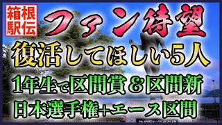 【待ち望む復活】箱根駅伝 個人的に復活してほしい選手5人を紹介