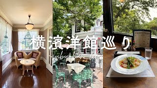 横浜洋館巡り カフェエリスマン、えの木てい、ベーリックホール、おしゃれな器屋さんも