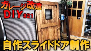 【ガレージDIY】ビンテージ風スライドドア製作!!!｜KUBOLAB.ガレージ改造編#21