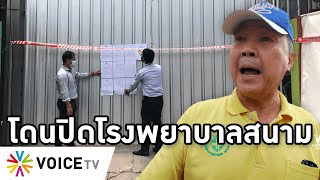 Overview-หมอเหรียญทองโดนปิดโรงพยาบาลสนาม เขตหลักสี่ห้ามใช้-ห้ามเข้า-ห้ามก่อสร้าง ลั่นไม่สนคำสั่งเขต