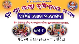 ପହିଲି ଭୋଗ ମହୋଉତ୍ସବ -ଶ୍ରୀ ଶ୍ରୀ ଲକ୍ଷ୍ମୀ ନୃସିଂହାୟ ମଠ ପୂର୍ଣାନନ୍ଦପରିବାର ଗୁରୁକୁଳ ସେବାଶ୍ରମ,ମଲାସପଦର (ଭାଗ -୮)