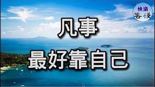 靠自己，你才有出路｜心靈勵志｜快樂客棧