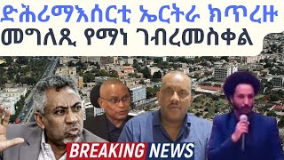 ድሕሪ ማእሰርቲ ን ኤርትራ ክጥረዙመግለጺ የማነ ገብረመስቀል