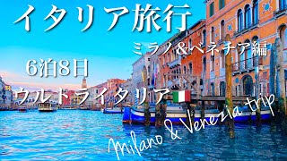 Vlog🇮🇹イタリア旅行 6泊8日｜HISウルトライタリアで行く！添乗員付きツアー｜ミラノ\u0026ベネチア編 #1｜Italy trip Day1.2