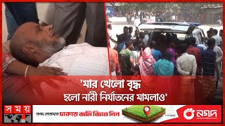 আইনের মারপ্যাচে আদালতে অসহায় বৃদ্ধের কান্না | Court | Rangpur News | Somoy TV