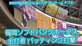 20220604　福岡ソフトバンクホークス　全打者　バッティング打撃　応援団によるスネアドラム、太鼓応援あり@ﾊﾞﾝﾃﾘﾝﾄﾞｰﾑ ﾅｺﾞﾔ［ｾ･ﾊﾟ交流戦］ﾅｺﾞﾔﾄﾞｰﾑ 外野