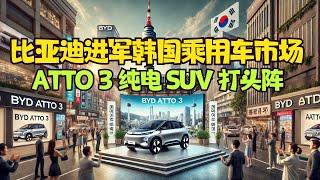 比亞迪進軍韓國乘用車市場，ATTO 3 純電 SUV 打頭陣