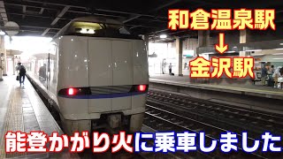 【車窓】特急能登かがり火8号に乗車～和倉温泉駅→金沢駅～20200723-07～Japan Railway