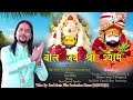 बोल जय श्री श्याम || Bol Jay Shree Shyam || Sachin Halchal || Shyam Bhajan || Khatu Shyam Bhajan