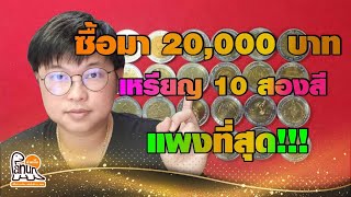 เผยราคาล่าสุด!!!  เหรียญ10สองสี ที่แพงที่สุดและหายากที่สุด...หลายคนเคยได้ใช้แต่ไม่รู้ราคาแท้จริง