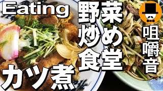 大衆食堂[咀嚼音 飯テロ 外食 動画]豚カツ煮定食と野菜炒めを食べるオヤジJapan