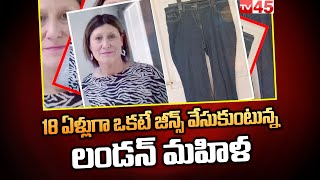 18 ఏళ్లుగా ఒకటే జీన్స్ వేసుకుంటున్న లండన్ మహిళ | A London Woman Wearing the Same Jeans for 18 Years