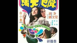 Sinful Confession - 聲色犬馬 (1974) Soundtrack